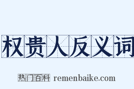 权贵人反义词是什么意思的图片